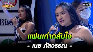 เนย ภัสวรรณ  : แฟนเก่ากลับใจ | HIGHLIGHT นักสู้คู่ดาว EP.13 | 25 ก.ย. 65 | one31