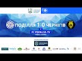 ФК Поділля Хмельницький 1:0 ФК Чернігів. Друга ліга 23.05.2021