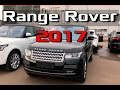 Range Rover 2017 изменения! Что изменилось в Рендж Ровер Вог 17