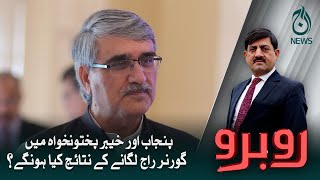 Punjab aur KPK main governor raaj laganay kay nataij kiya hongay?| Aaj News
