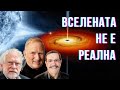Вселената НЕ Е Локално Реална Нобелови Лауреати Доказаха Това Вселената НЕ Е Локално Реална Нобелови Лауреати Доказаха Това