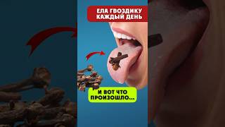 Гвоздика польза и вред #народнаямедицина