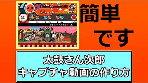 太鼓さん次郎 作り方