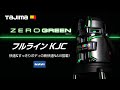 【TAJIMA】ZERO GREEN フルラインKJC