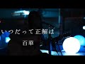いつだって正解は-Acoustic Ver.-/百華