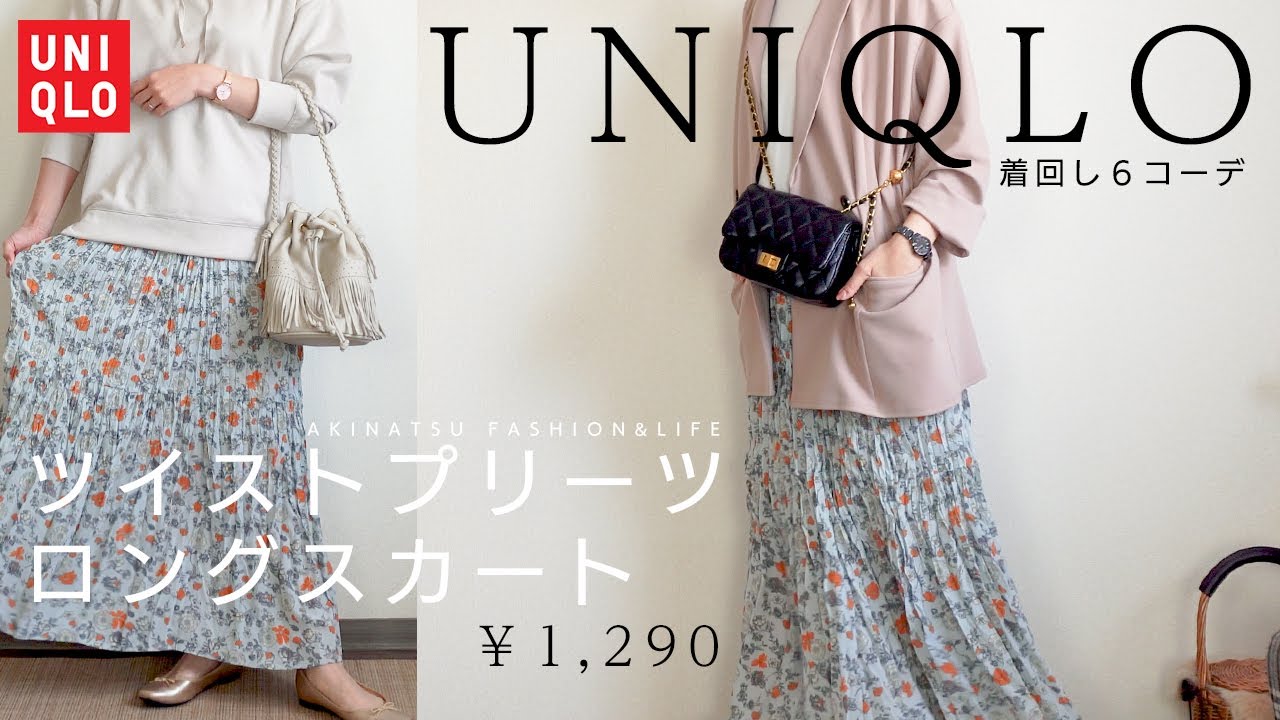 Uniqlo 春夏にピッタリな爽やかな花柄プリーツスカート 値下げされたツイストプリーツロングスカートを使って着回し6コーデ プチプラ着回しコーデ Youtube Uniqlo 春夏にピッタリな爽やかな花柄プリーツスカート 値下げされたツイストプリーツロングスカートを使って着回し6コーデ プチプラ着回しコーデ Youtube