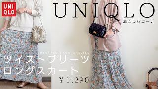 《UNIQLO》春夏にピッタリな爽やかな花柄プリーツスカート♡値下げされたツイストプリーツロングスカートを使って着回し６コーデ♡《プチプラ着回しコーデ》