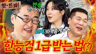 앗! "1급 아님 말도 꺼내지 마라????" 한능검 제자들 옆에서 1급라이팅(?)하는 최태성|아는 형님|JTBC 250816 방송 외
