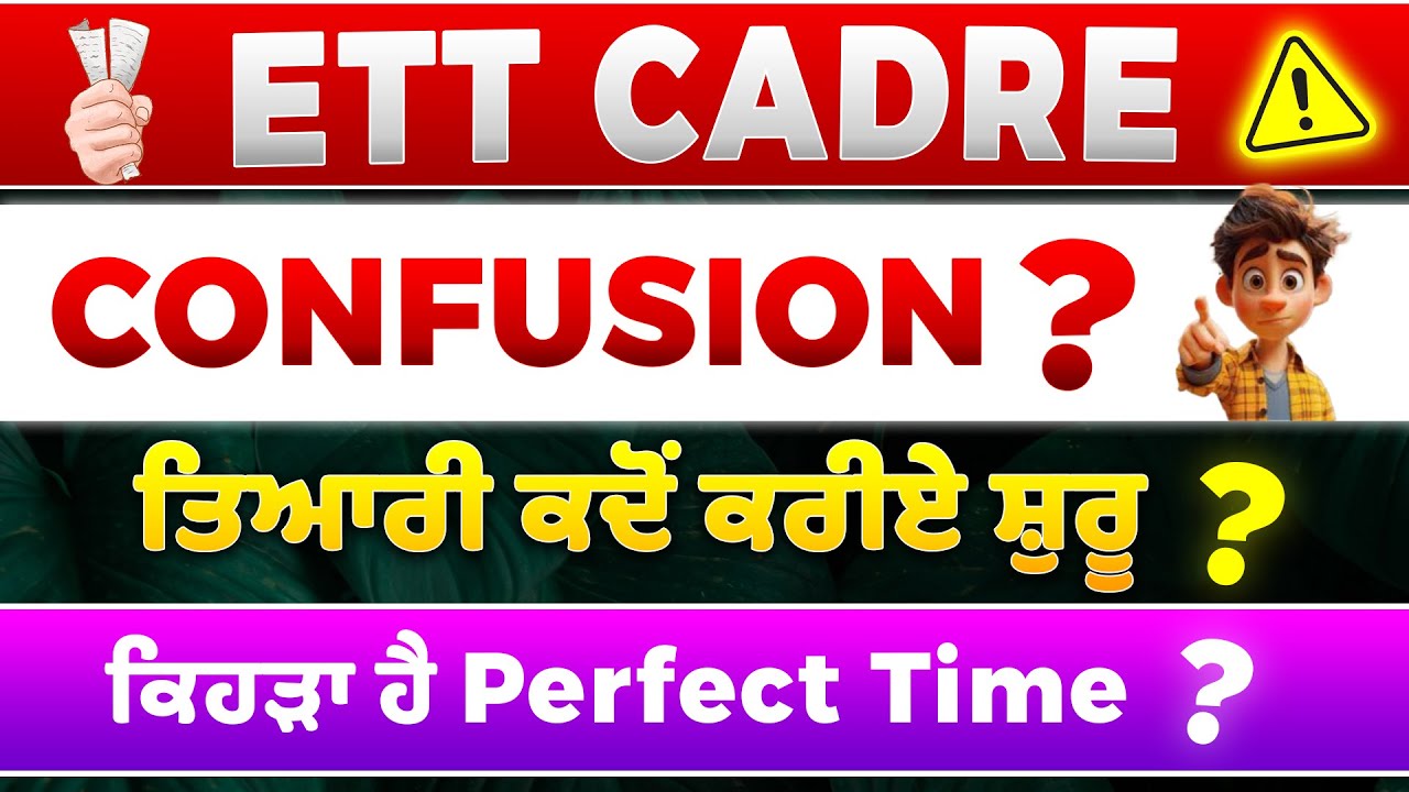 📅 ETT 2025 ਜਾਂ 2026? 📚 ਤਿਆਰੀ ਕਦੋਂ ਕਰੀਏ ਸ਼ੁਰੂ? 🤔Perfect Time! ⏰