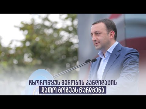 ჩხოროწყუს მერობის კანდიდატის დათო გოგუას წარდგენა