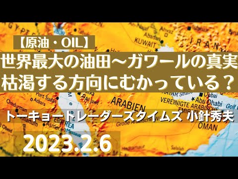 【#原油】世界最大の油田「ガワールの真実」枯渇する方向にむかっている?(23.2.6)#商品先物/投資情報@Commodityonlinetv
