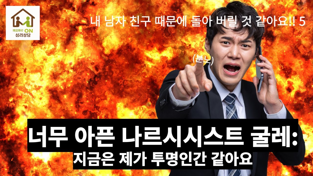 너무 아픈 나르시시스트 굴레, 지금 저는 투명 인간 같아요.