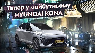Огляд Hyundai Kona - технології та комфорт?