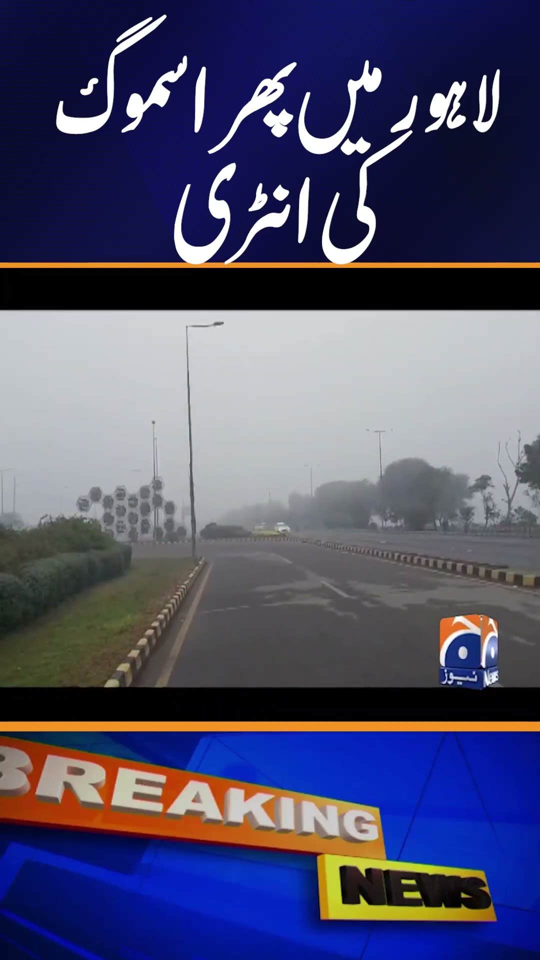 Smog in Lahore | Weather Updates | Winter Updates | Weather Latest Update | Geo News