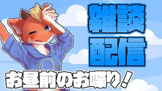 【雑談】お昼前からちょっとだけ雑談！　もしかしたらお昼食べるかもです！！【ケモノVtuber】