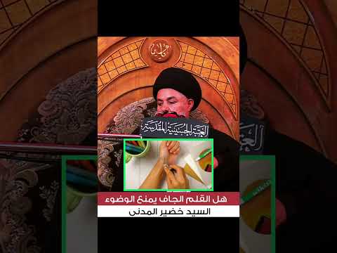 هل القلم الجاف يمنع الوضوء السيد خضير المدني