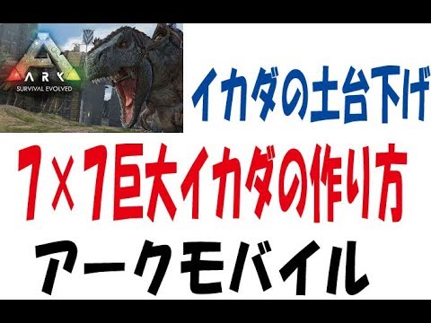 アークモバイル テクニック 1 イカダの土台下げ Youtube