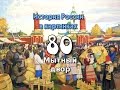 Потомучка 80. Мытный двор. История России