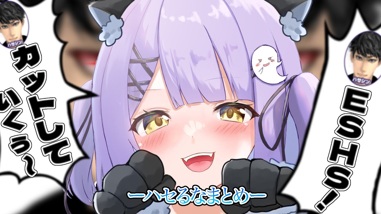 ハセシン、『紫宮るな（猫）』に懐かれる【ハセるなコンビ】vol.1