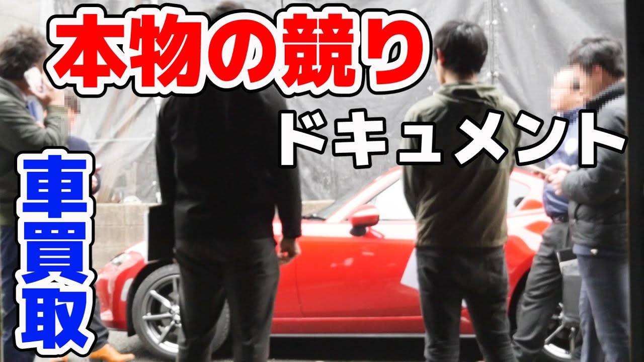 車買取一括査定ドキュメント！これが本物の競りです【ロードスターRF売却】