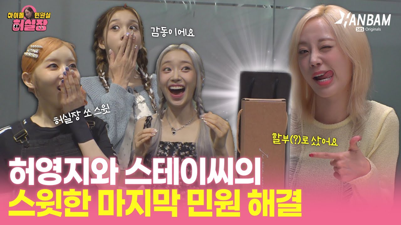 [Менеджер по рассмотрению жалоб HUR] HUR Приятное окончательное решение по жалобе Ён Джи и STAYC🫧