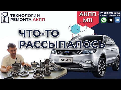 Джили Атлас диагностика и дефектовка АКПП M11