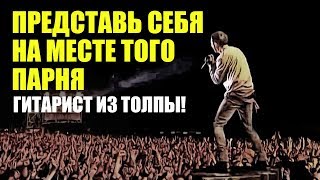 ЛИНКИН ПАРК взяли гитариста ИЗ ТОЛПЫ! Представьте себя на месте того парня! "FAINT" ЛИНКИН ПАРК взяли гитариста ИЗ ТОЛПЫ! Представьте себя на месте того парня! "FAINT"
