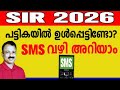 SIR ലിസ്റ്റ് പരിശോധിക്കാം: SMS വഴി അറിയാം 📱