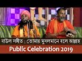 Baul Sangeet 05 by Sri Swapan Das Bairagi in Public Celebration 2019