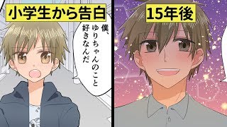 漫画 小学生からの告白 受け流してしまったけれど 15年後に再会 恋エピ マンガ動画 Youtube