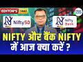 Editors take | Anuj Singhal Nifty, Bank Nifty Strategy | निफ्टी और बैंक निफ्टी पर क्या रखें रणनीति ?