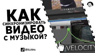 Как синхронизировать любой видос с музыкой? #shorts