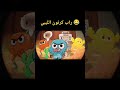 فجير اكسبلور راب كرتون الليبي 
