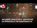 Водители замедляют движение на проспекте Независимости вечером 26 октября