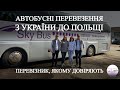 Автобусні перевезення з України в Польщу. Перевізник, якому довіряють