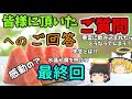 『ゆっくり解説』皆様の質問にお答え‼第一回目の最終回‼