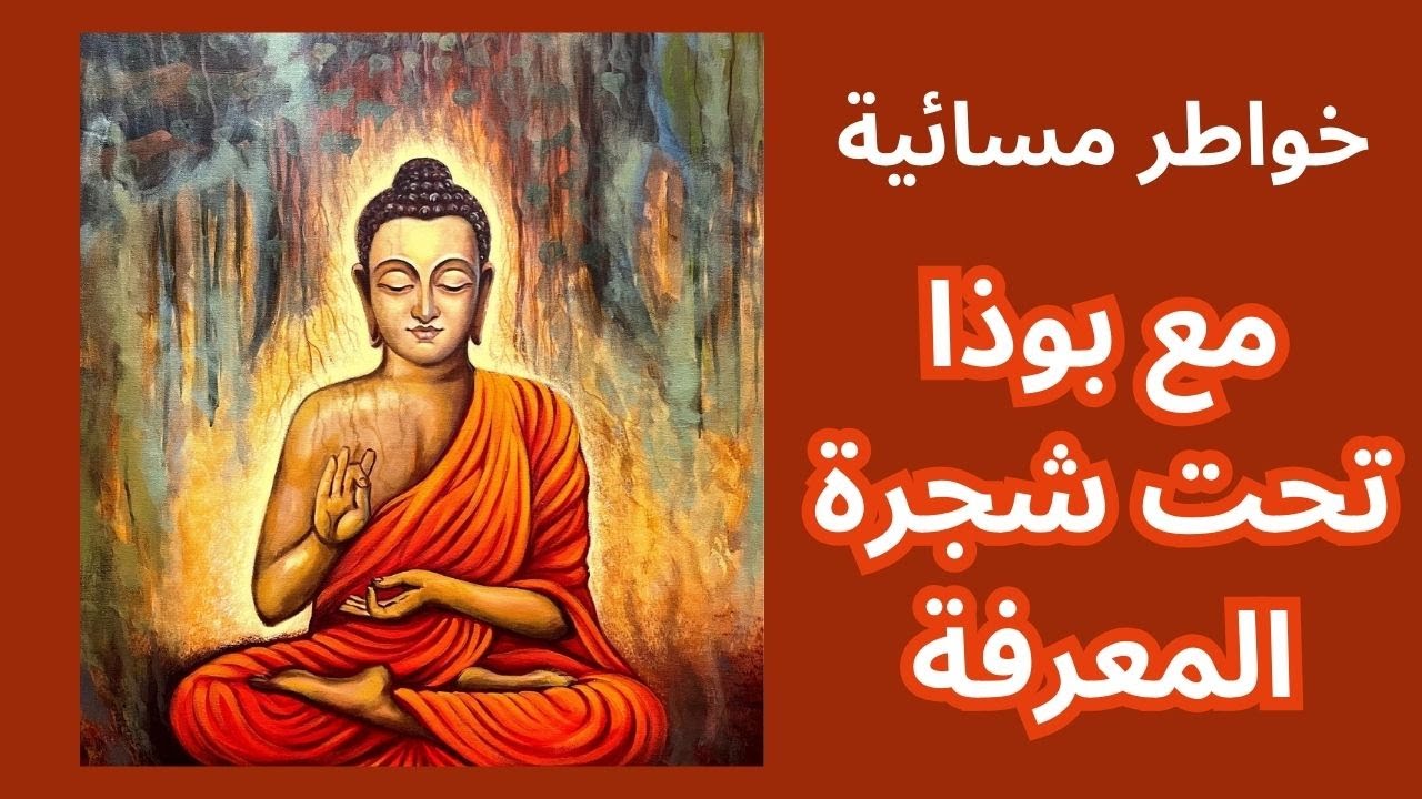 خواطر مسائية / من وحي رحلة بوذا