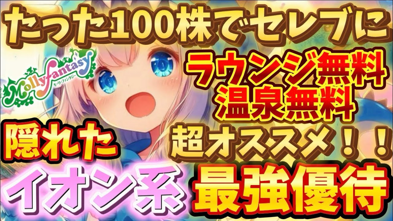 イオンファンタジーがイオン系最強銘柄です【株主優待日記】（4343）