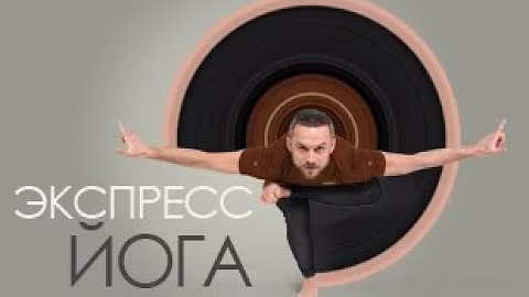 ЭКСПРЕСС-ЙОГА