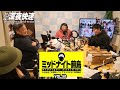 日刊深夜快速Ｂ編成・火曜版／墓穴の吉村、ぴえん音喜多。屁理屈ばかり言って誤魔化す音喜多をぶった斬る！！維新の賃上げは嘘です！！特番！！ミッドナイト前島！！