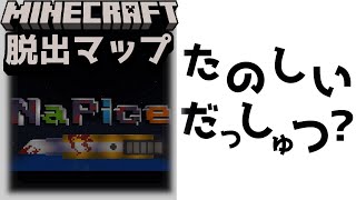『NaPice[たのしいだっしゅつげーむ]』突然始まった脱出ゲームをあなたは心から楽しめますか？【謎解き脱出マップ】【マイクラ/マインクラフト/Minecraft】#マイクラ #謎解き