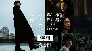 『岸辺露伴 ルーヴルへ行く』特報映像