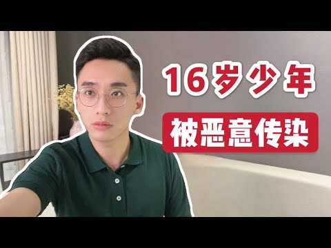 痛哭讲述自己的遭遇，同性学生该如何保护自己，防止别人恶意传染？