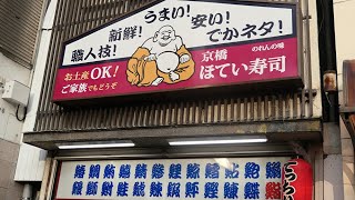 【京橋・ほてい寿司】ほろ酔いセット《Eng guide in description》Sushi, Sashimi and Sake. Japanese 3S.