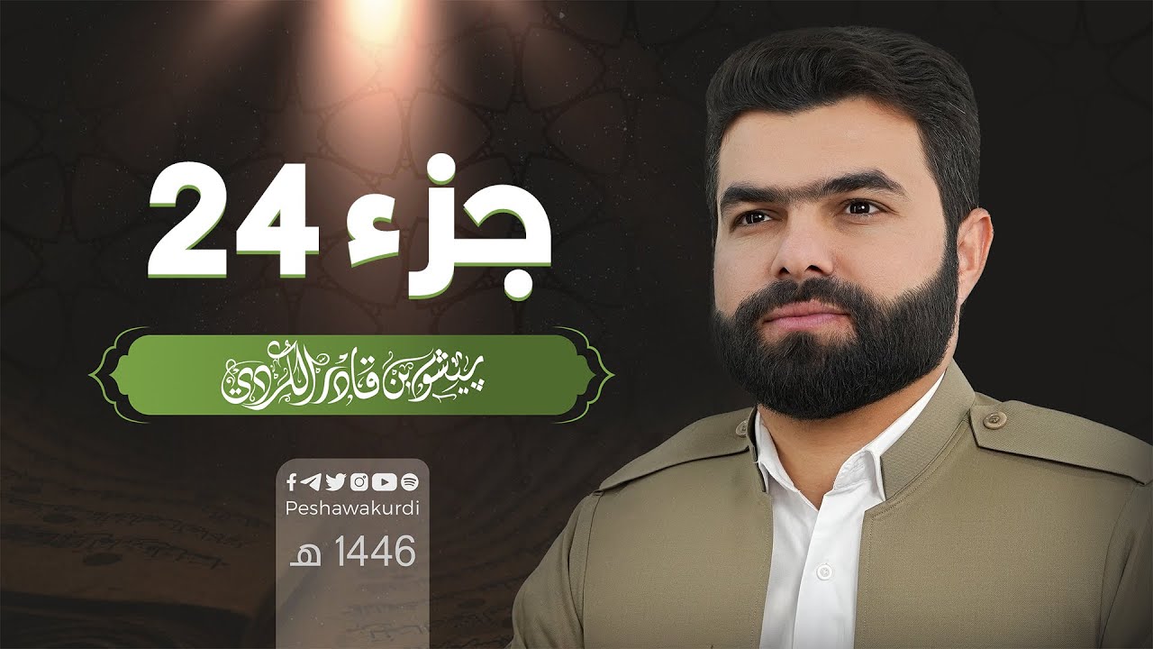 الجزء الرابع و العشرون من القرآن الكريم - بصوت الشيخ بيشةوا قادر الكردي