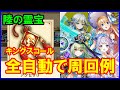 【白猫】キングスコールで「陸の試練」を動かず全自動周回！「陸の霊宝」を少しでも効率よくゲットしよう！目指せ会心ダメージ+30％