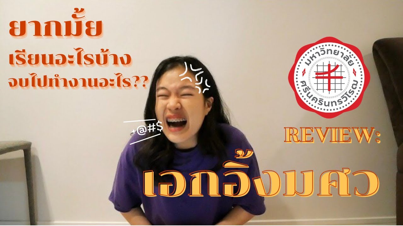 EP.2 เล่าหมดเปลือก: รีวิวเอกอิ้งมศว เรียนยากขนาดไหน!!! ตอบทุกข้อสงสัยจ้า