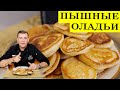 Пышные оладушки от любимой бабушки |  Оладьи на кефире | ENG SUB | 4K.