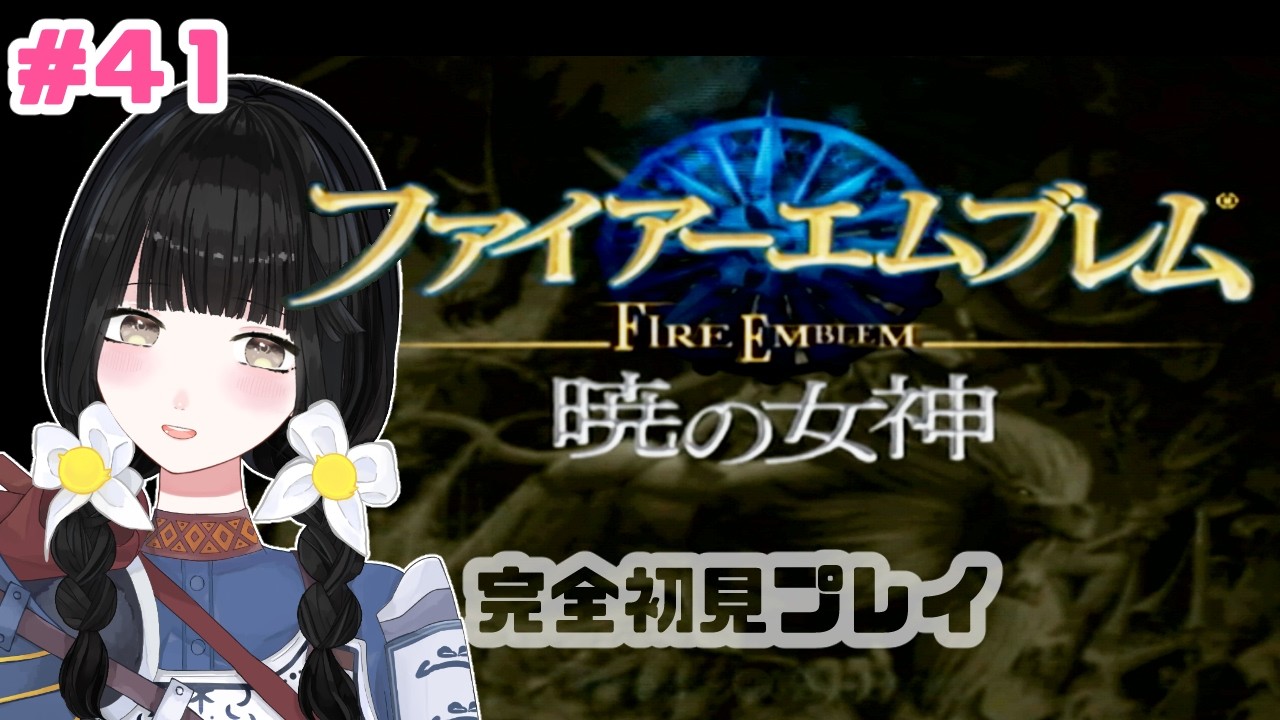 まったり初見プレイ # ４１⚔【ファイアーエムブレム：暁の女神】【Vtuber】#ひなぎこ