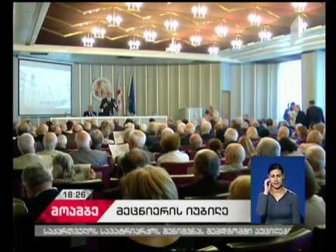 საქართველოს მეცნიერებათა აკადემიაში აკადემიის პრეზიდენტის 75 წლის იუბილე აღნიშნეს